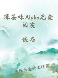 綠茶味Alpha免費閱讀