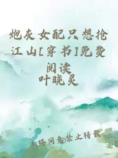 炮灰女配只想搶江山[穿書]免費閱讀