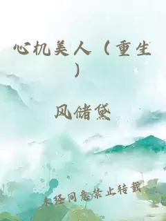 心機美人（重生）