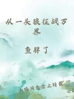 從一頭狼征戰(zhàn)萬界