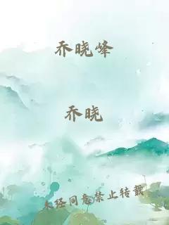 喬曉峰