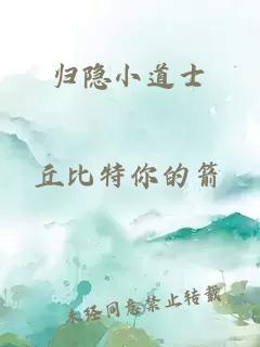 歸隱小道士