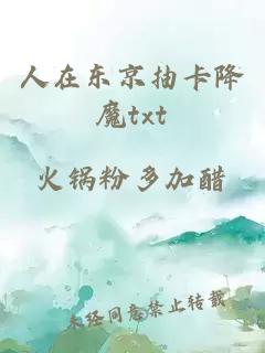 人在東京抽卡降魔txt