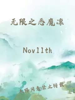 無限之惡魔凜