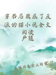 穿書(shū)后我成了反派的貓小說(shuō)全文閱讀