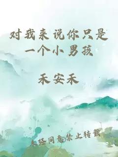 對(duì)我來說你只是一個(gè)小男孩