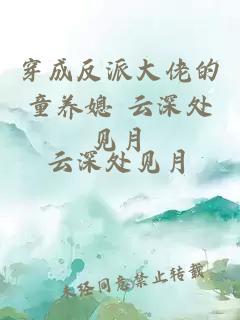穿成反派大佬的童養(yǎng)媳 云深處見(jiàn)月