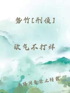 勢(shì)竹[刑偵]