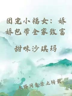 團寵小福女：嬌嬌包帶全家致富