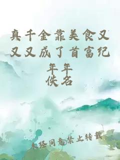 真千金靠美食又又又成了首富紀(jì)年年