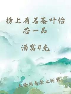 榜上有茗茶葉怡芯一品
