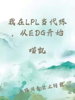 我在LPL當(dāng)代練，從EDG開始