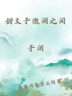 甜文于微瀾之間