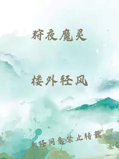 狩夜魔靈