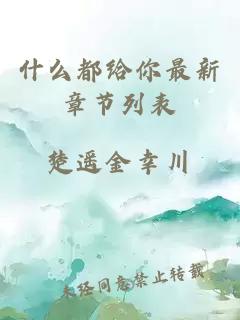 什么都給你最新章節(jié)列表