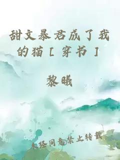 甜文暴君成了我的貓［穿書］