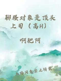聊騷對(duì)象是頂頭上司（高H）