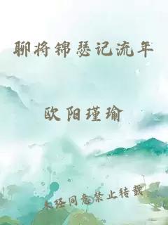 聊將錦瑟記流年
