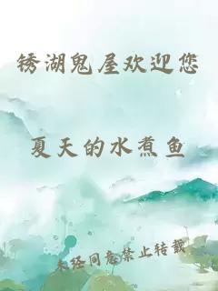 銹湖鬼屋歡迎您