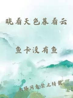 曉看天色暮看云