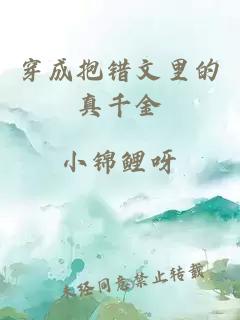 穿成抱錯(cuò)文里的真千金