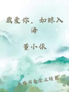 我愛你，如鯨入海