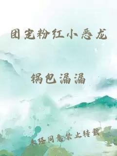 團(tuán)寵粉紅小惡龍