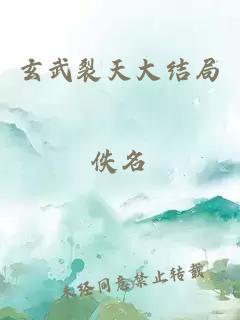 玄武裂天大結(jié)局