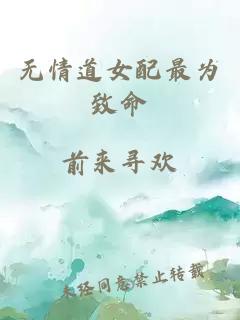 無情道女配最為致命