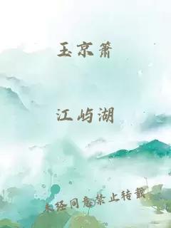 玉京簫