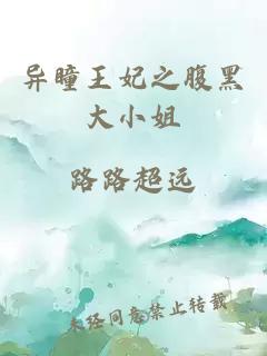 異瞳王妃之腹黑大小姐
