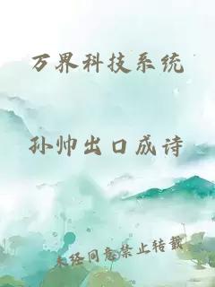 萬界科技系統(tǒng)