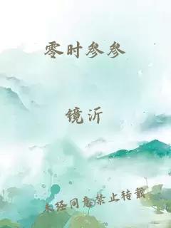 零時(shí)參參
