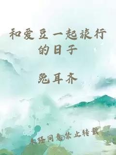 和愛豆一起旅行的日子