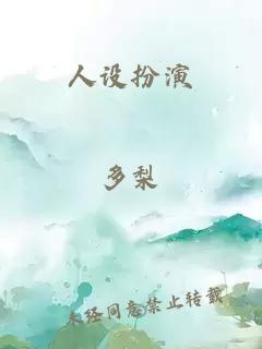 人設(shè)扮演
