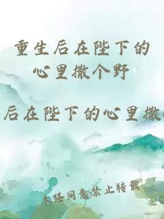 重生后在陛下的心里撒個野