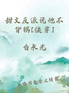 甜文反派說他不背鍋[快穿]