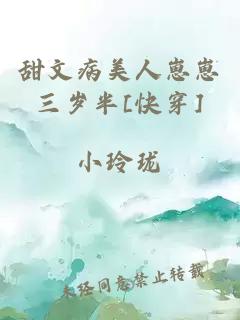 甜文病美人崽崽三歲半[快穿]