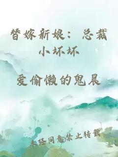 替嫁新娘：總裁小壞壞