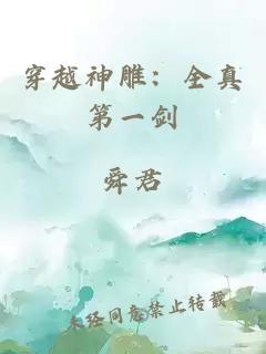 穿越神雕：全真第一劍