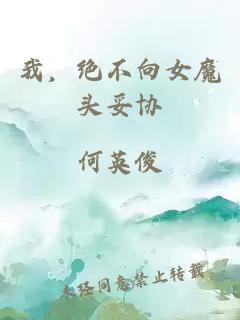 我，絕不向女魔頭妥協(xié)