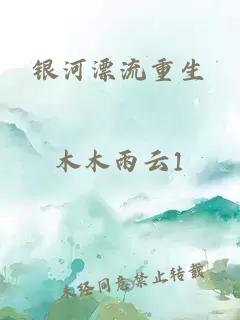 銀河漂流重生