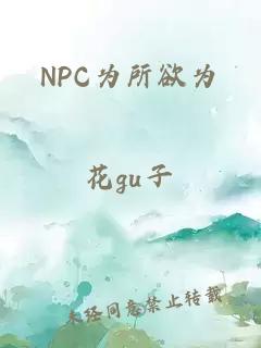 NPC為所欲為