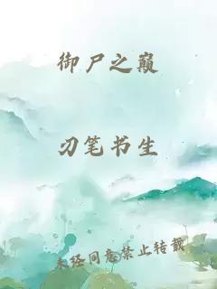 御尸之巔