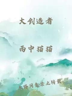 大創(chuàng)造者