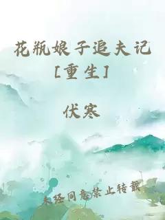 花瓶娘子追夫記[重生]