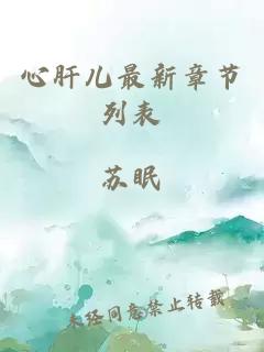 心肝兒最新章節(jié)列表