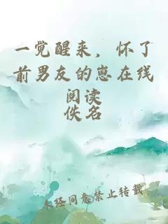 一覺(jué)醒來(lái)，懷了前男友的崽在線閱讀