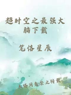 超時空之最強大腦下載