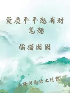 資質(zhì)平平趙有財(cái) 筆趣